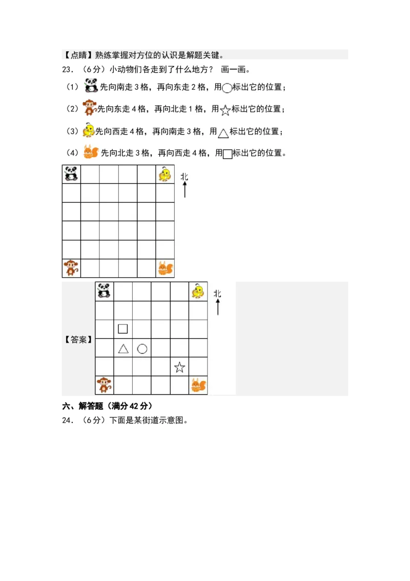 第三单元认识方向（单元测试）-二年级数学下册（解析版）（苏教版）_二年级数学下册（苏教版）_第四套_单元测试