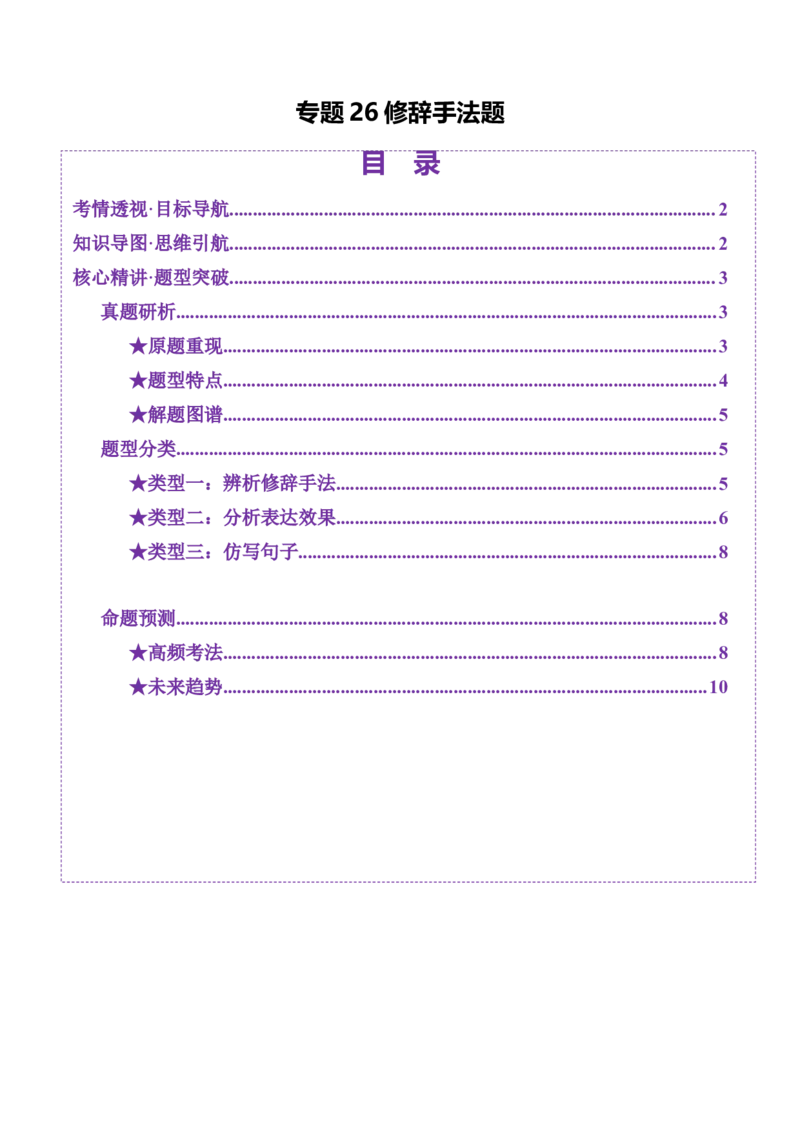 专题26修辞手法题（讲义）（解析版）_01高考语文_52025年新高考资料_二轮复习_上好课2025年高考语文二轮复习讲练测（新高考通用）3379498