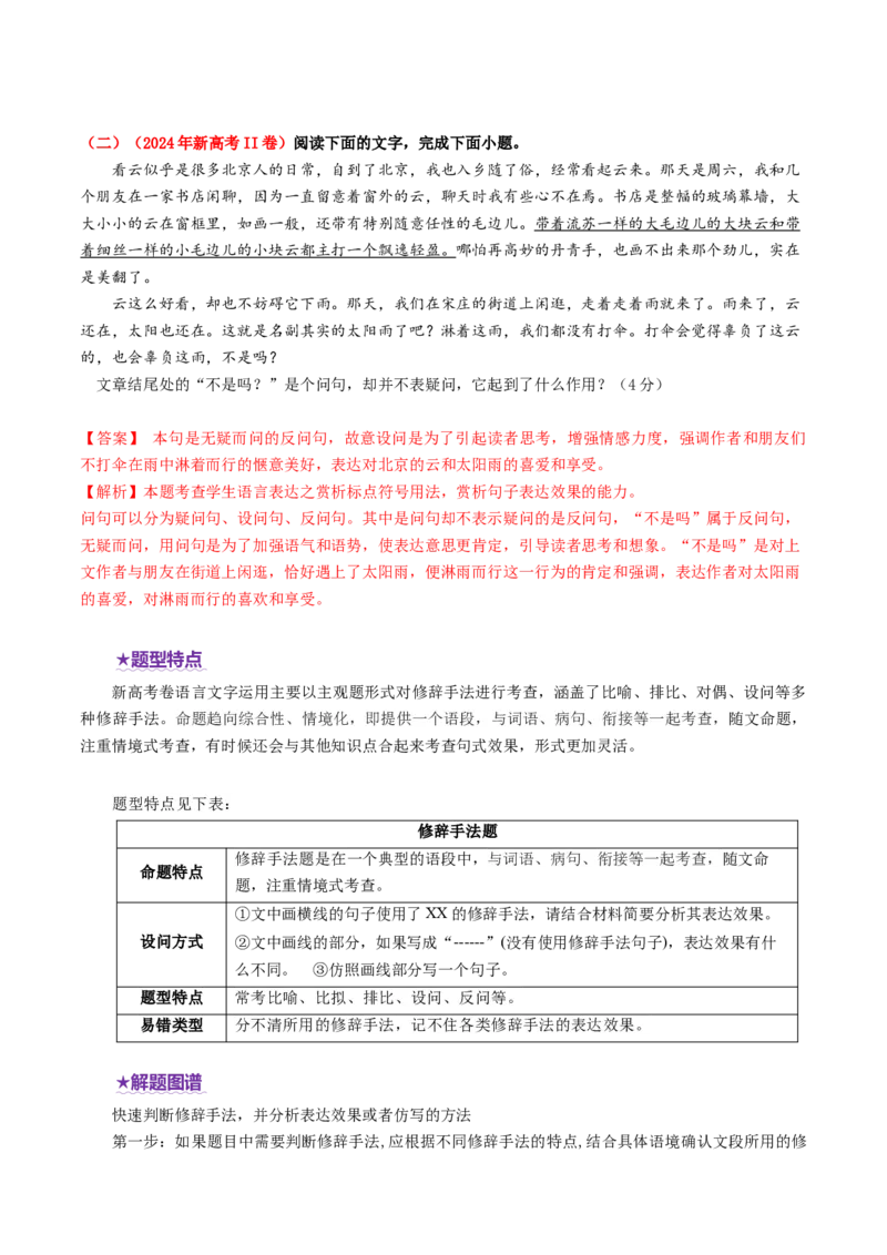 专题26修辞手法题（讲义）（解析版）_01高考语文_52025年新高考资料_二轮复习_上好课2025年高考语文二轮复习讲练测（新高考通用）3379498