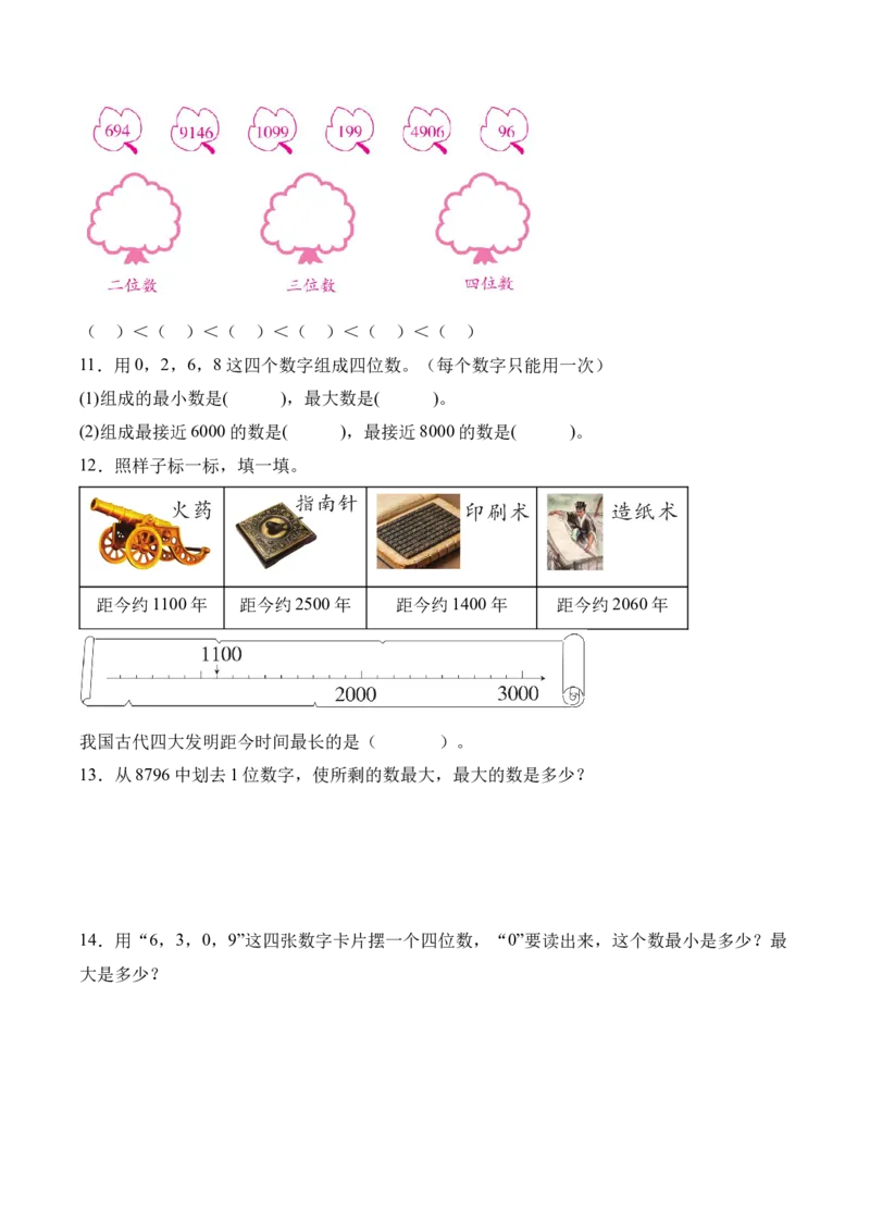 第五单元第3课时四位数的大小比较（分层作业）（新教材）_二年级数学下册（苏教版）_第四套_同步练习_新课标资料（看这里面）