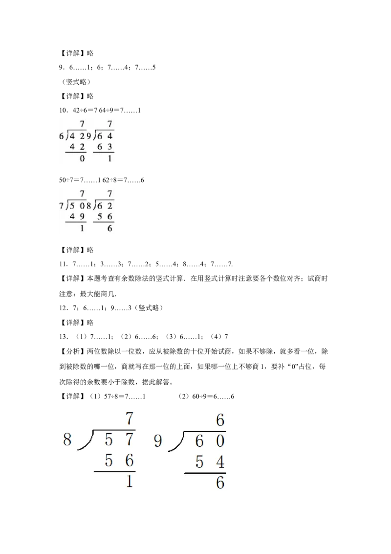 第一单元有余数的除法计算题（易错题提高卷）-二年级下册数学专项培优卷（苏教版）_二年级数学下册（苏教版）_第四套_专项练习