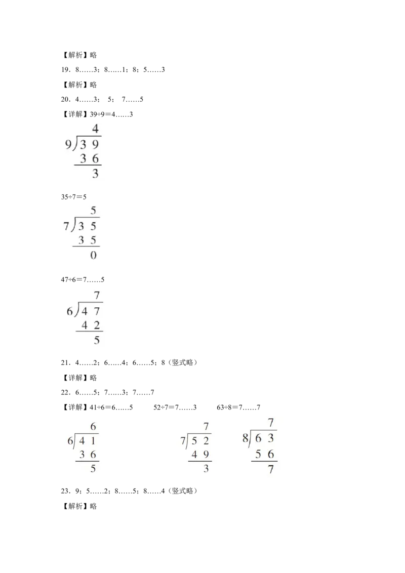 第一单元有余数的除法计算题（易错题提高卷）-二年级下册数学专项培优卷（苏教版）_二年级数学下册（苏教版）_第四套_专项练习