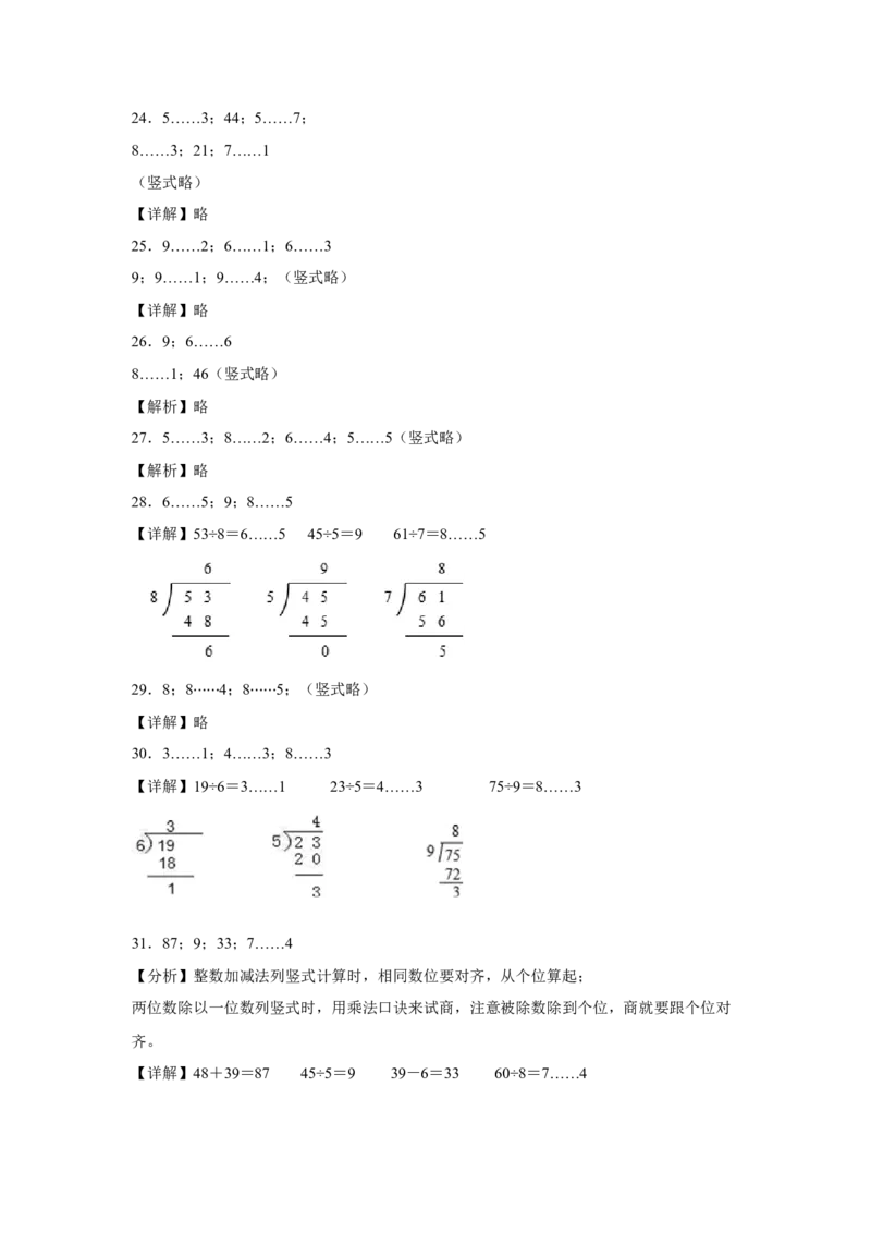 第一单元有余数的除法计算题（易错题提高卷）-二年级下册数学专项培优卷（苏教版）_二年级数学下册（苏教版）_第四套_专项练习