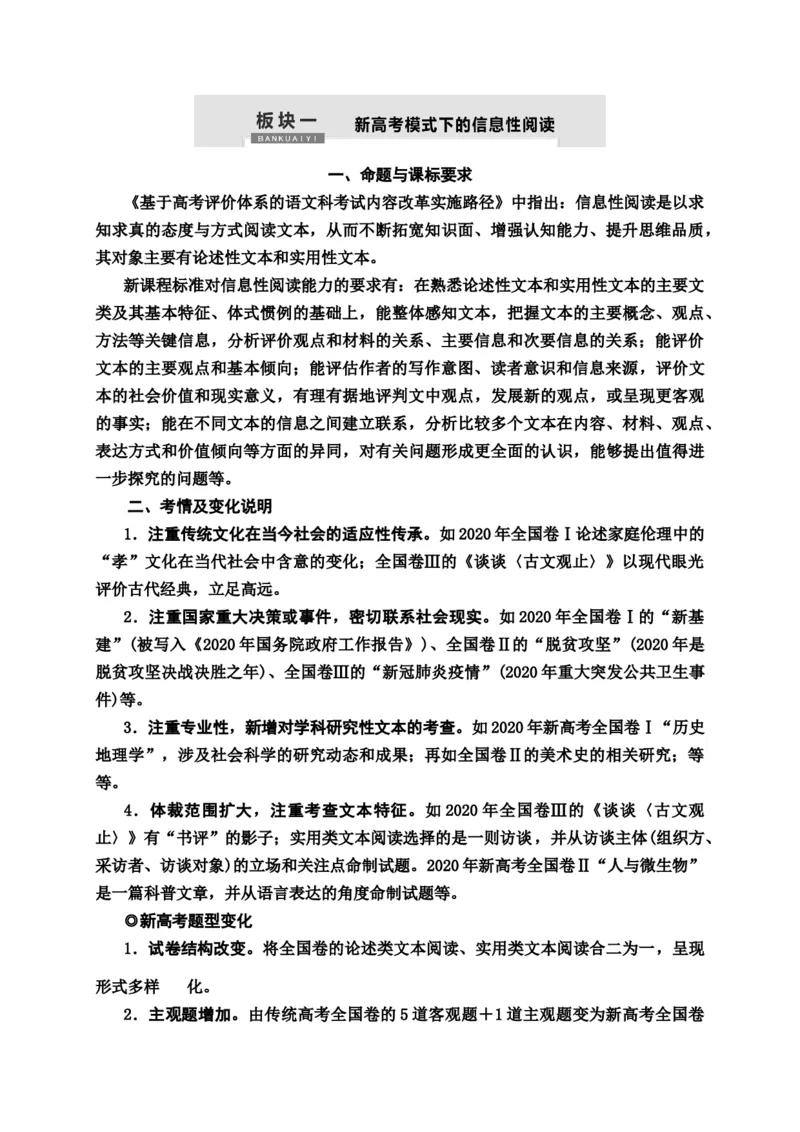新高考模式下的信息性阅读教案_01高考语文_22022年新高考资料_2022届一轮复习讲练结合_语文系列一_第3板块现代文阅读_专题1论述类文本阅读
