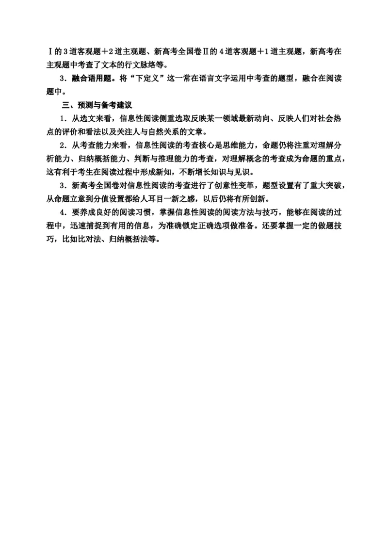 新高考模式下的信息性阅读教案_01高考语文_22022年新高考资料_2022届一轮复习讲练结合_语文系列一_第3板块现代文阅读_专题1论述类文本阅读