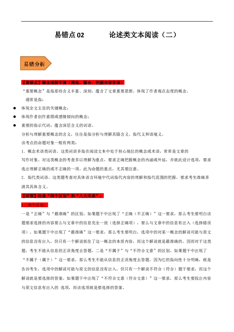 易错点02论述类文本阅读（二）-备战2023年高考语文考试易错题（全国通用）（解析版）_01高考语文_6赠通用版（老高考）复习资料_专项复习