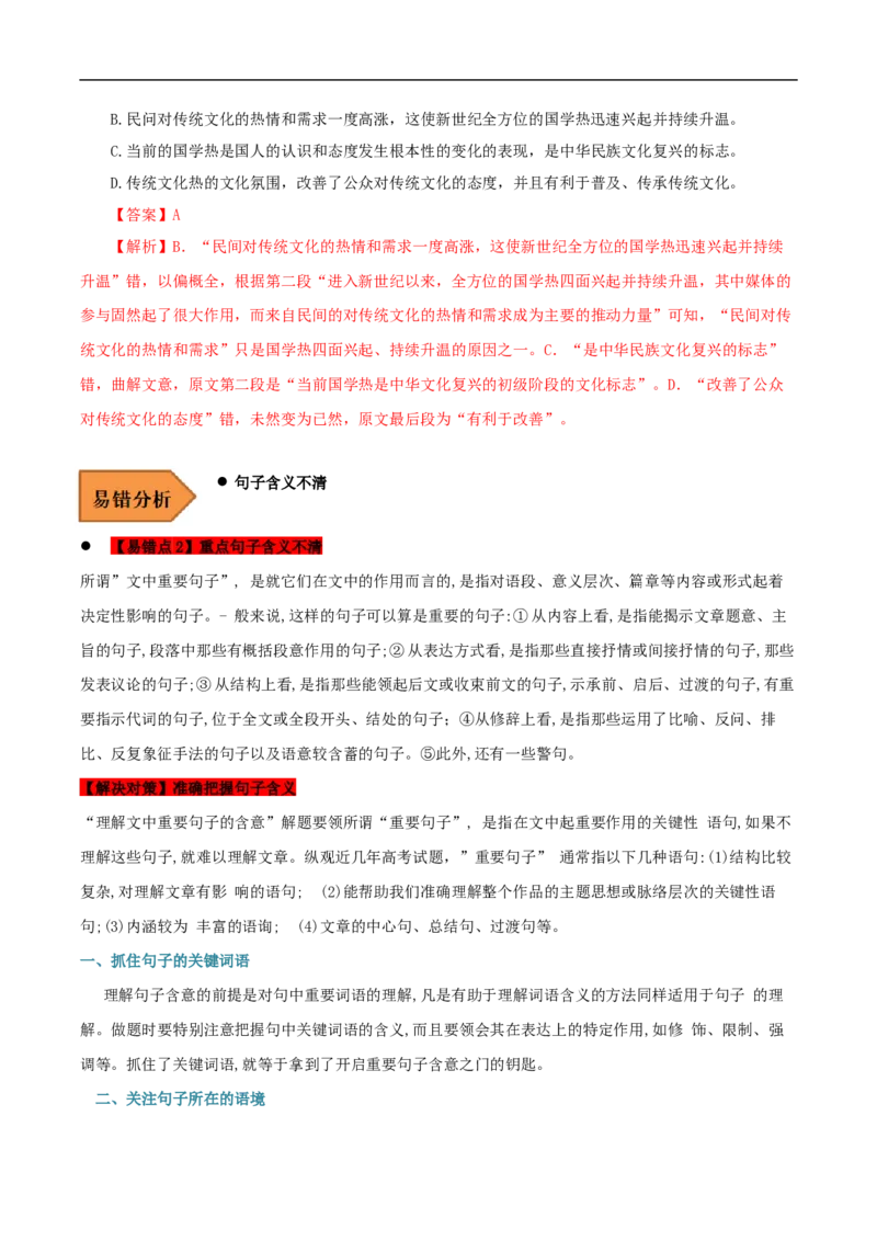 易错点02论述类文本阅读（二）-备战2023年高考语文考试易错题（全国通用）（解析版）_01高考语文_6赠通用版（老高考）复习资料_专项复习