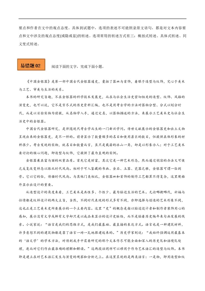 易错点02论述类文本阅读（二）-备战2023年高考语文考试易错题（全国通用）（解析版）_01高考语文_6赠通用版（老高考）复习资料_专项复习