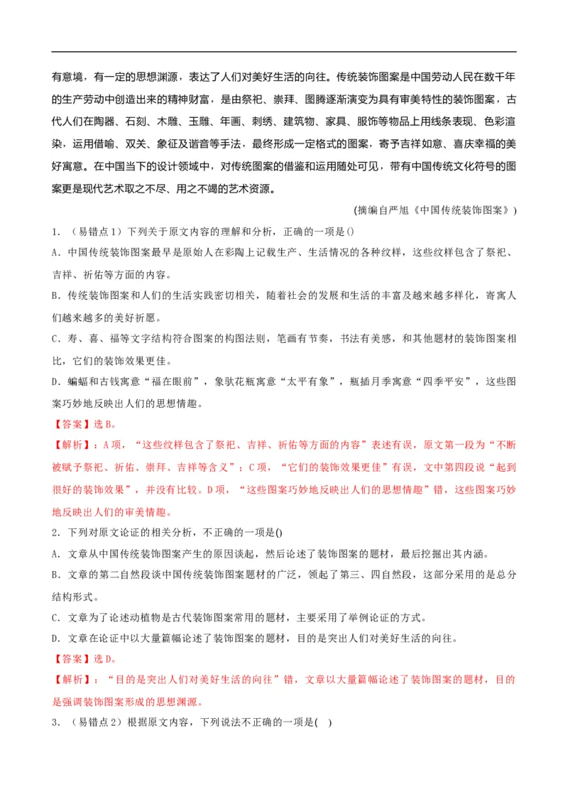 易错点02论述类文本阅读（二）-备战2023年高考语文考试易错题（全国通用）（解析版）_01高考语文_6赠通用版（老高考）复习资料_专项复习