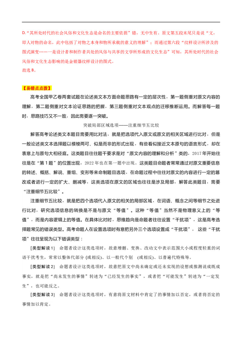 易错点02论述类文本阅读（二）-备战2023年高考语文考试易错题（全国通用）（解析版）_01高考语文_6赠通用版（老高考）复习资料_专项复习