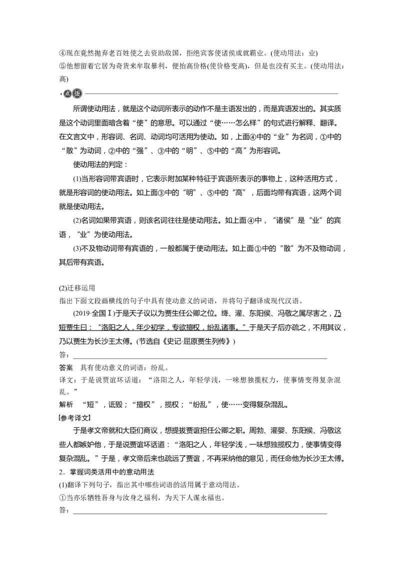 必修下册(三)　整合迁移5　使动用法与意动用法_01高考语文_5.22025年新高考资料_2025新高考一轮复习语文_2025语文大一轮复习讲义教师用书Word版文档