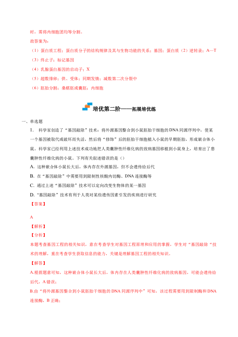 3.3基因工程的应用-高二生物课后培优分级练（人教版2019选择性必修3）（解析版）_高中九科知识点归纳。_人教版高中Word电子版试卷练习试题知识点全科_高中生物试卷习题_生物选修_选修3