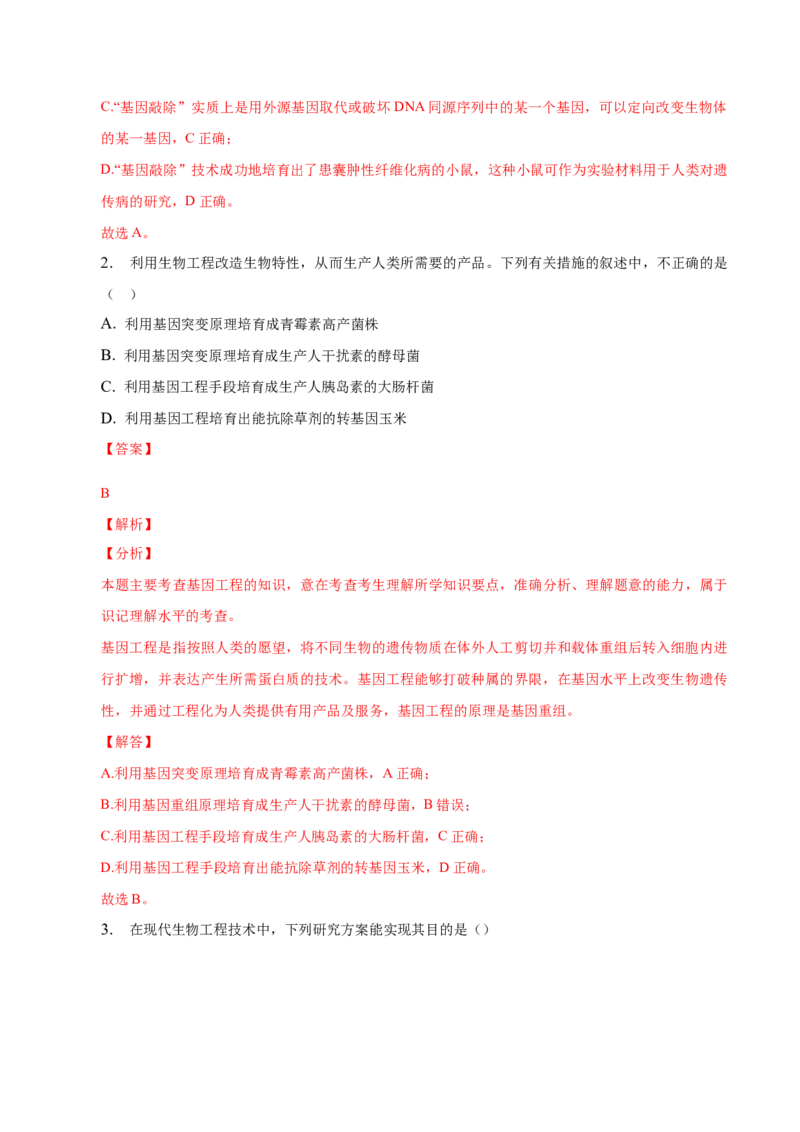 3.3基因工程的应用-高二生物课后培优分级练（人教版2019选择性必修3）（解析版）_高中九科知识点归纳。_人教版高中Word电子版试卷练习试题知识点全科_高中生物试卷习题_生物选修_选修3