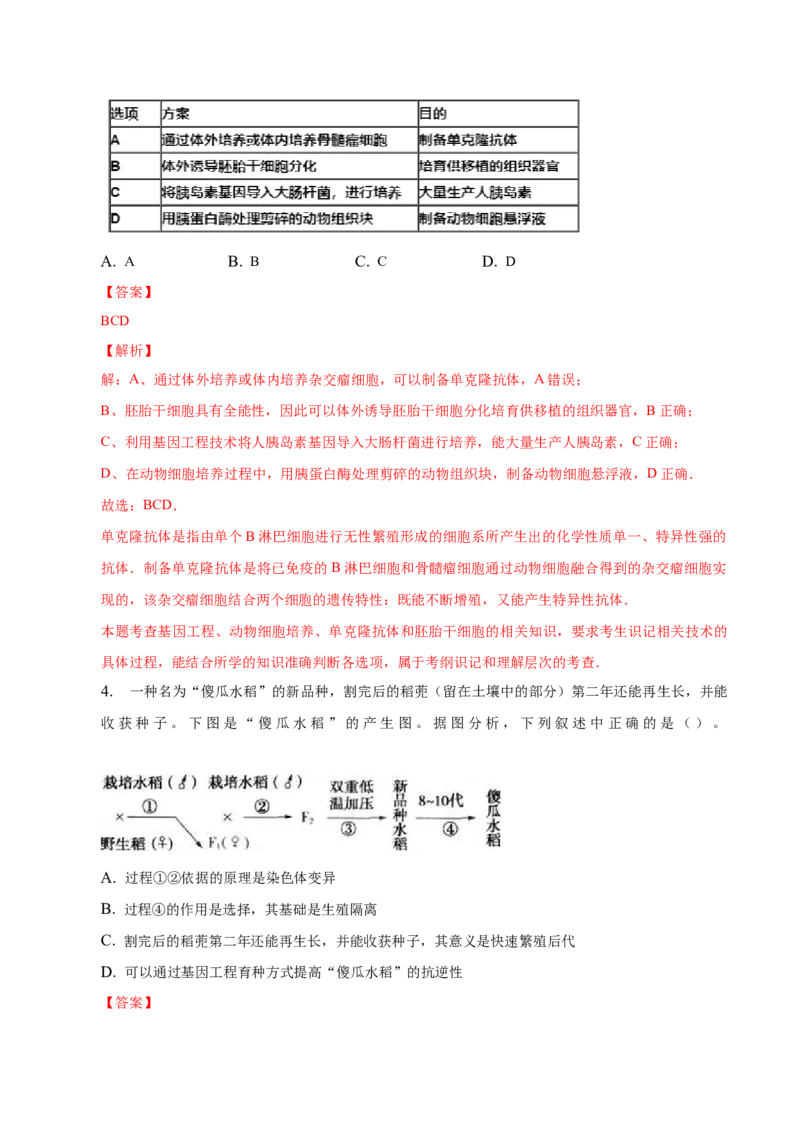3.3基因工程的应用-高二生物课后培优分级练（人教版2019选择性必修3）（解析版）_高中九科知识点归纳。_人教版高中Word电子版试卷练习试题知识点全科_高中生物试卷习题_生物选修_选修3
