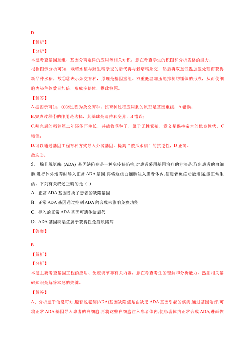 3.3基因工程的应用-高二生物课后培优分级练（人教版2019选择性必修3）（解析版）_高中九科知识点归纳。_人教版高中Word电子版试卷练习试题知识点全科_高中生物试卷习题_生物选修_选修3