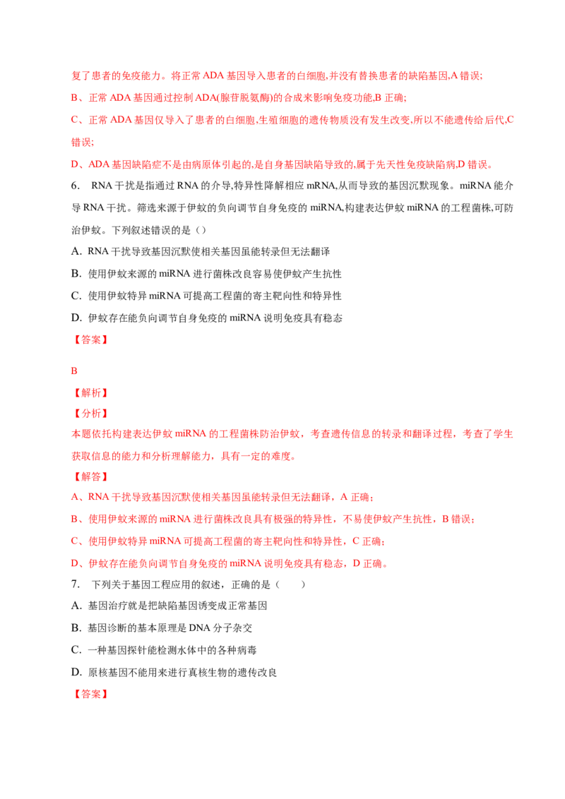 3.3基因工程的应用-高二生物课后培优分级练（人教版2019选择性必修3）（解析版）_高中九科知识点归纳。_人教版高中Word电子版试卷练习试题知识点全科_高中生物试卷习题_生物选修_选修3