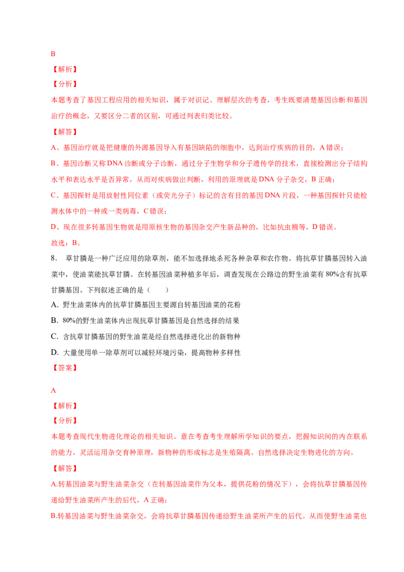 3.3基因工程的应用-高二生物课后培优分级练（人教版2019选择性必修3）（解析版）_高中九科知识点归纳。_人教版高中Word电子版试卷练习试题知识点全科_高中生物试卷习题_生物选修_选修3