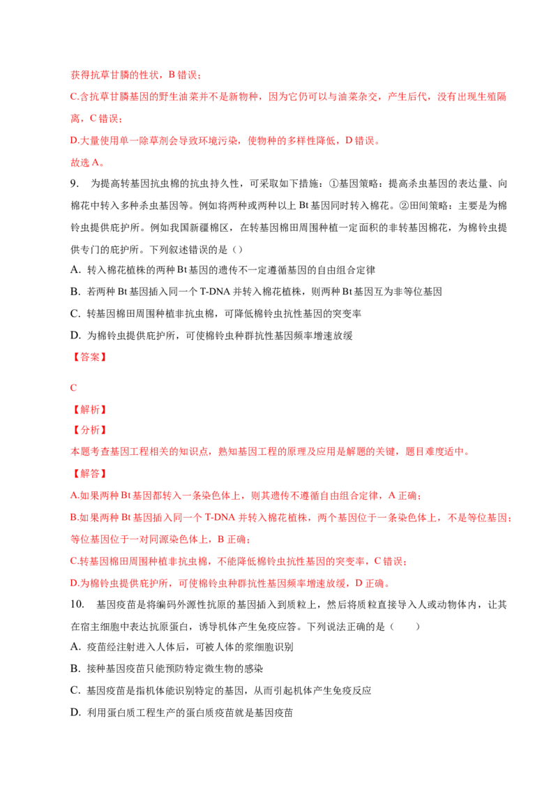 3.3基因工程的应用-高二生物课后培优分级练（人教版2019选择性必修3）（解析版）_高中九科知识点归纳。_人教版高中Word电子版试卷练习试题知识点全科_高中生物试卷习题_生物选修_选修3