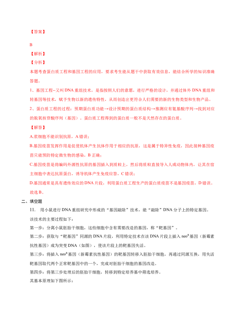 3.3基因工程的应用-高二生物课后培优分级练（人教版2019选择性必修3）（解析版）_高中九科知识点归纳。_人教版高中Word电子版试卷练习试题知识点全科_高中生物试卷习题_生物选修_选修3