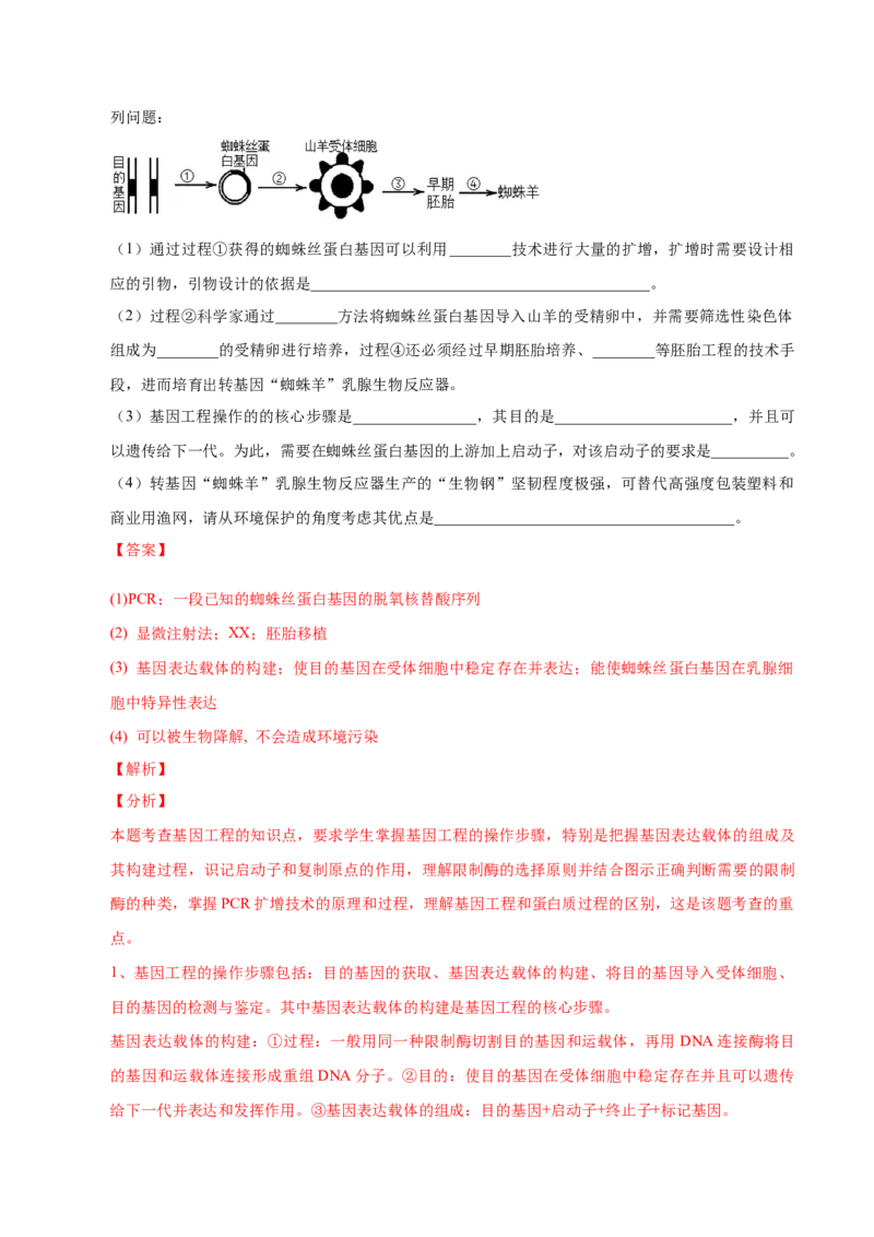 3.3基因工程的应用-高二生物课后培优分级练（人教版2019选择性必修3）（解析版）_高中九科知识点归纳。_人教版高中Word电子版试卷练习试题知识点全科_高中生物试卷习题_生物选修_选修3