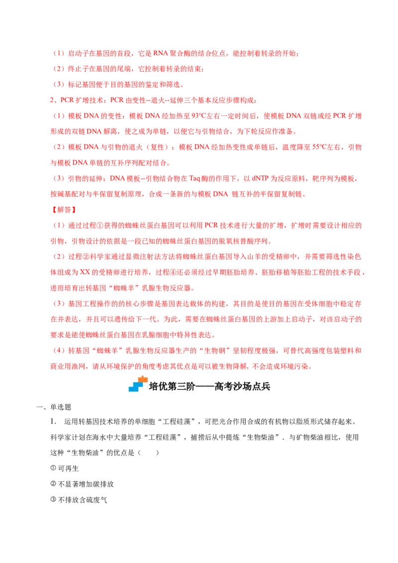 3.3基因工程的应用-高二生物课后培优分级练（人教版2019选择性必修3）（解析版）_高中九科知识点归纳。_人教版高中Word电子版试卷练习试题知识点全科_高中生物试卷习题_生物选修_选修3