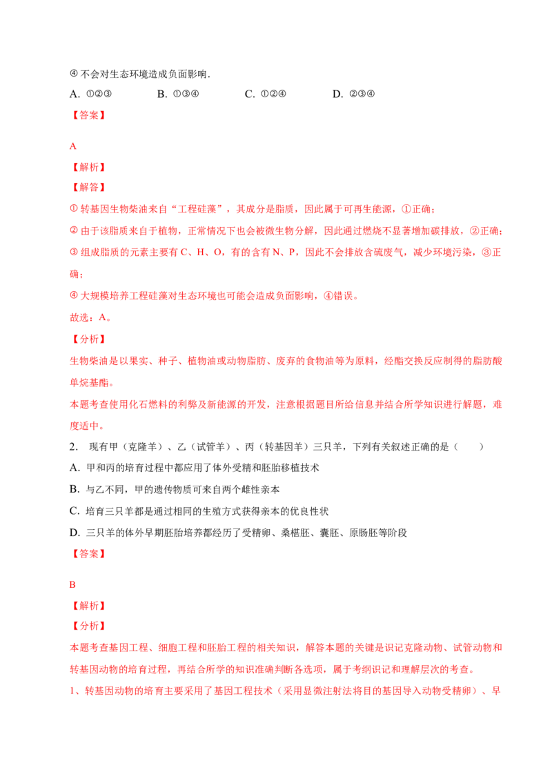 3.3基因工程的应用-高二生物课后培优分级练（人教版2019选择性必修3）（解析版）_高中九科知识点归纳。_人教版高中Word电子版试卷练习试题知识点全科_高中生物试卷习题_生物选修_选修3