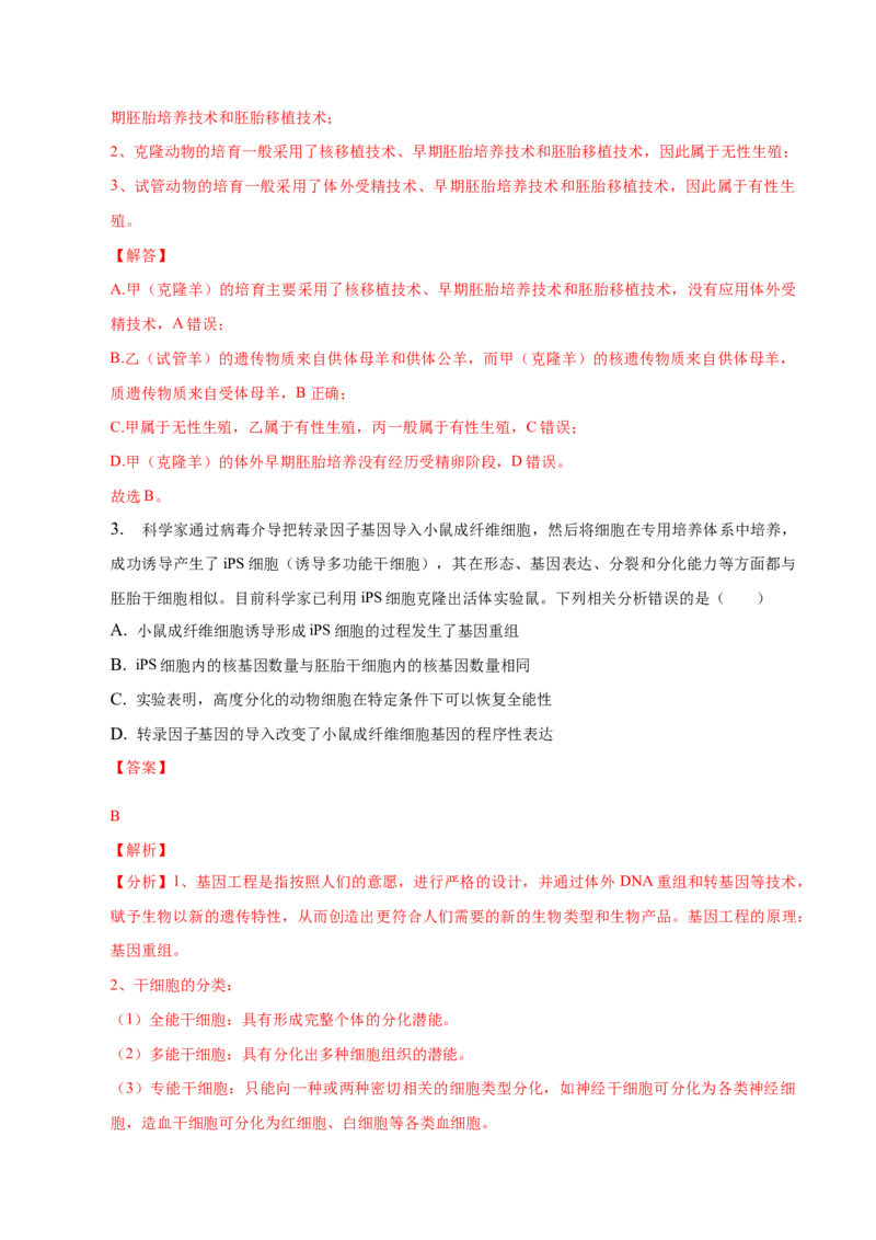 3.3基因工程的应用-高二生物课后培优分级练（人教版2019选择性必修3）（解析版）_高中九科知识点归纳。_人教版高中Word电子版试卷练习试题知识点全科_高中生物试卷习题_生物选修_选修3