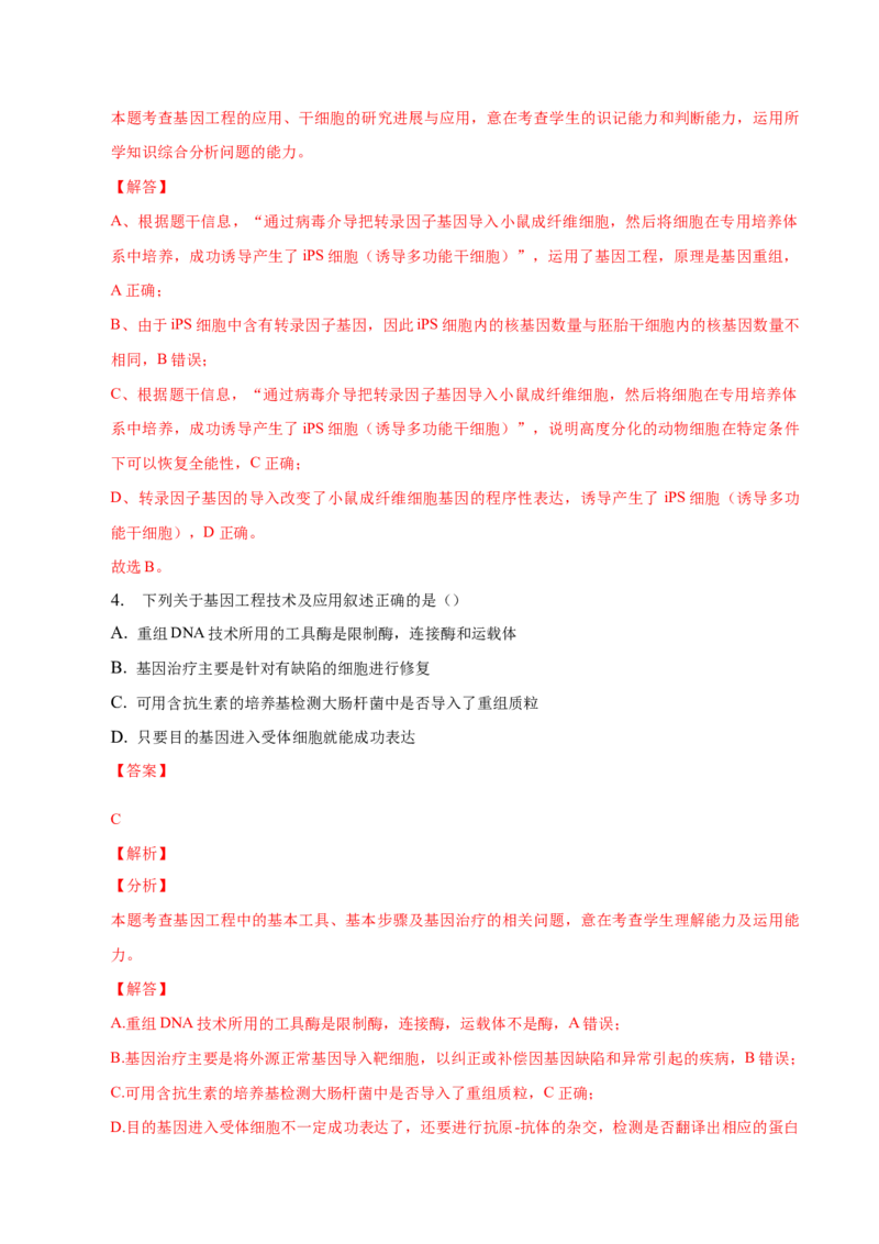 3.3基因工程的应用-高二生物课后培优分级练（人教版2019选择性必修3）（解析版）_高中九科知识点归纳。_人教版高中Word电子版试卷练习试题知识点全科_高中生物试卷习题_生物选修_选修3