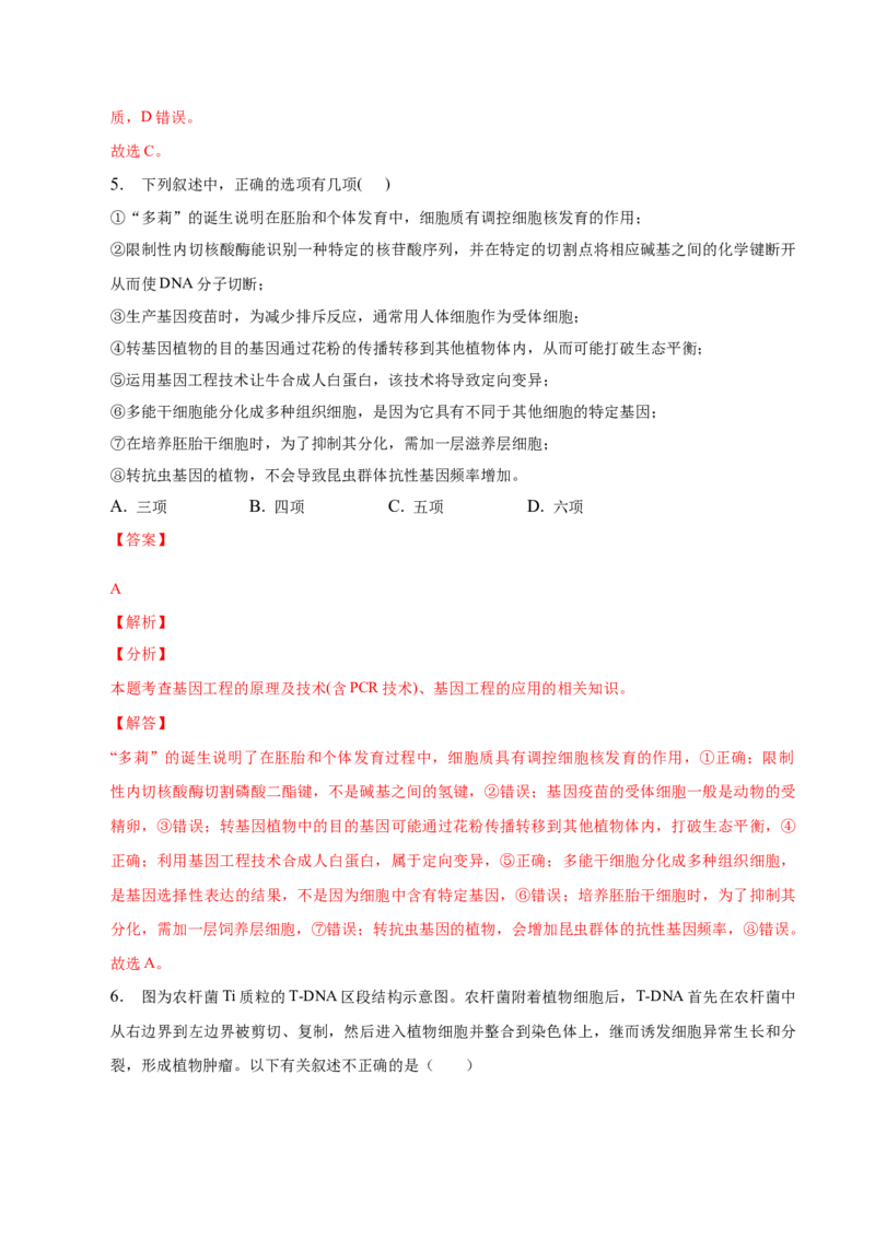 3.3基因工程的应用-高二生物课后培优分级练（人教版2019选择性必修3）（解析版）_高中九科知识点归纳。_人教版高中Word电子版试卷练习试题知识点全科_高中生物试卷习题_生物选修_选修3
