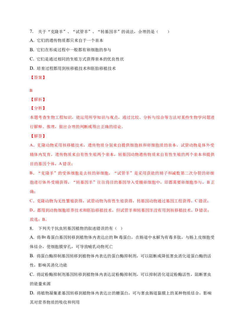 3.3基因工程的应用-高二生物课后培优分级练（人教版2019选择性必修3）（解析版）_高中九科知识点归纳。_人教版高中Word电子版试卷练习试题知识点全科_高中生物试卷习题_生物选修_选修3