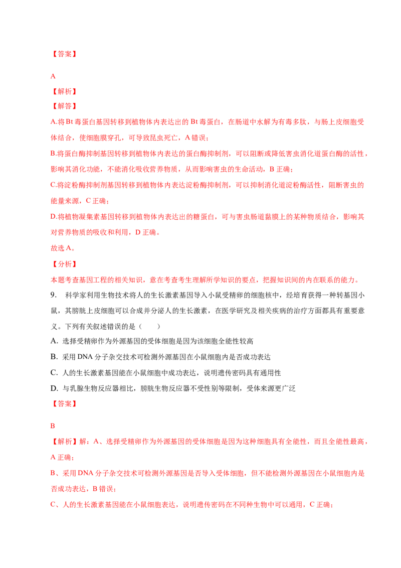 3.3基因工程的应用-高二生物课后培优分级练（人教版2019选择性必修3）（解析版）_高中九科知识点归纳。_人教版高中Word电子版试卷练习试题知识点全科_高中生物试卷习题_生物选修_选修3