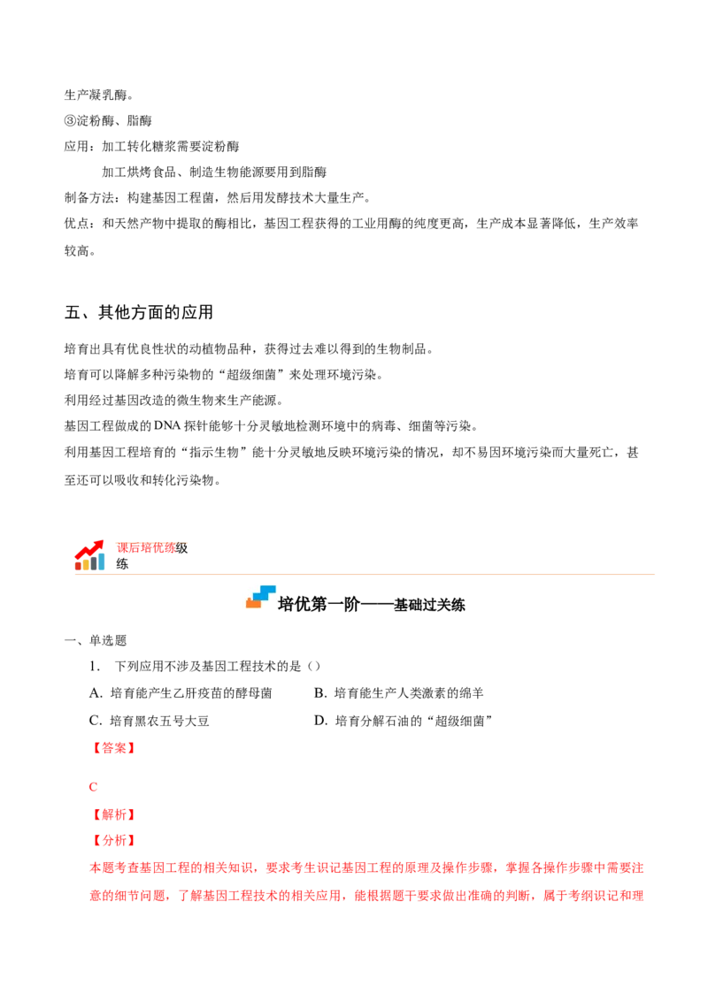 3.3基因工程的应用-高二生物课后培优分级练（人教版2019选择性必修3）（解析版）_高中九科知识点归纳。_人教版高中Word电子版试卷练习试题知识点全科_高中生物试卷习题_生物选修_选修3