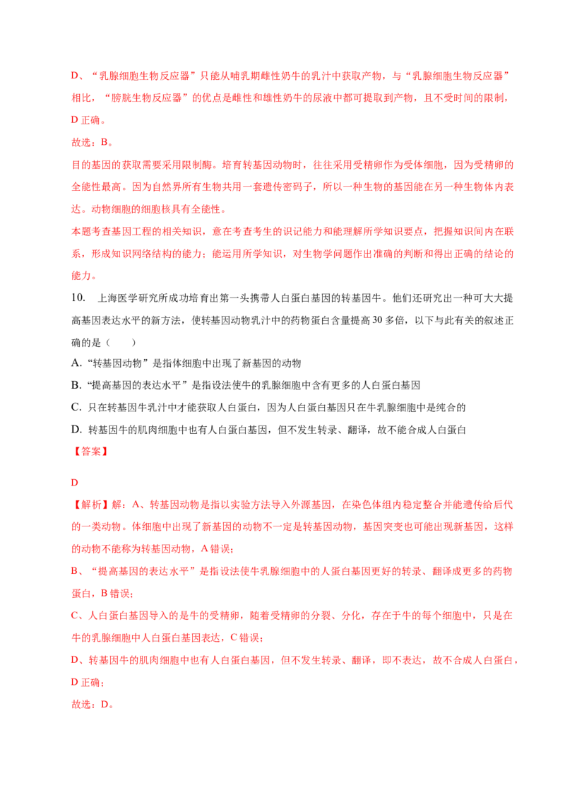 3.3基因工程的应用-高二生物课后培优分级练（人教版2019选择性必修3）（解析版）_高中九科知识点归纳。_人教版高中Word电子版试卷练习试题知识点全科_高中生物试卷习题_生物选修_选修3