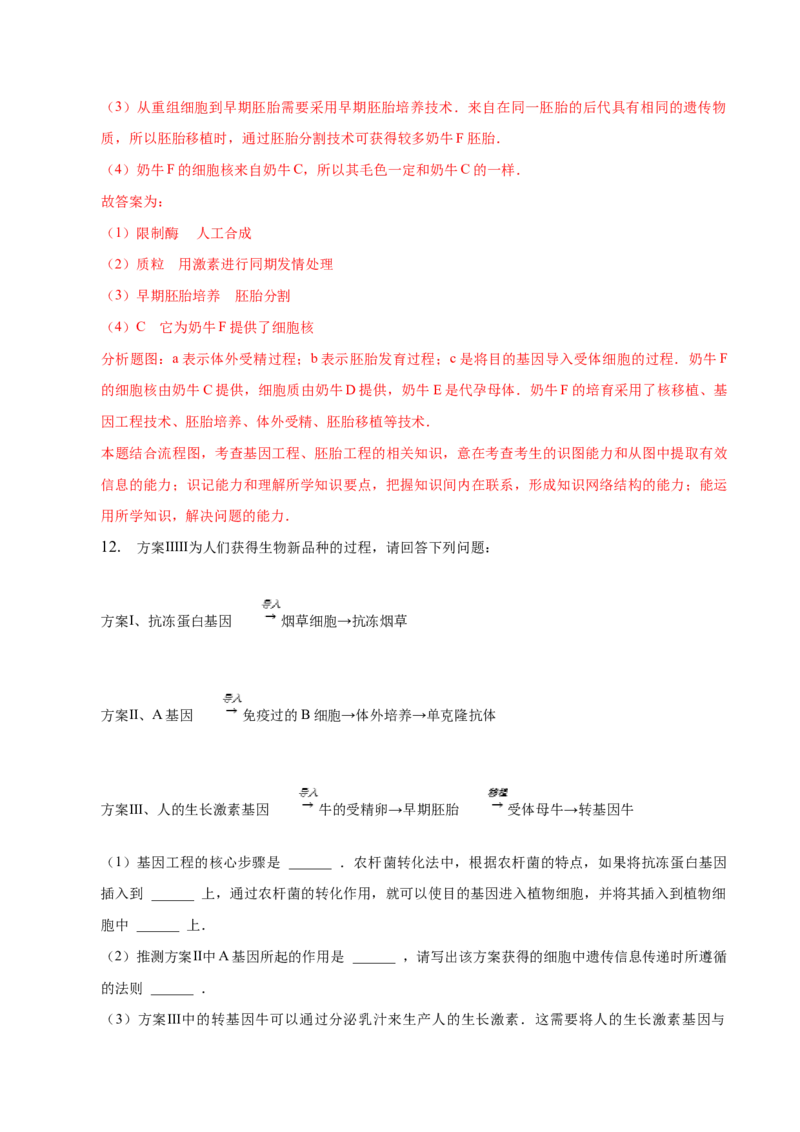 3.3基因工程的应用-高二生物课后培优分级练（人教版2019选择性必修3）（解析版）_高中九科知识点归纳。_人教版高中Word电子版试卷练习试题知识点全科_高中生物试卷习题_生物选修_选修3
