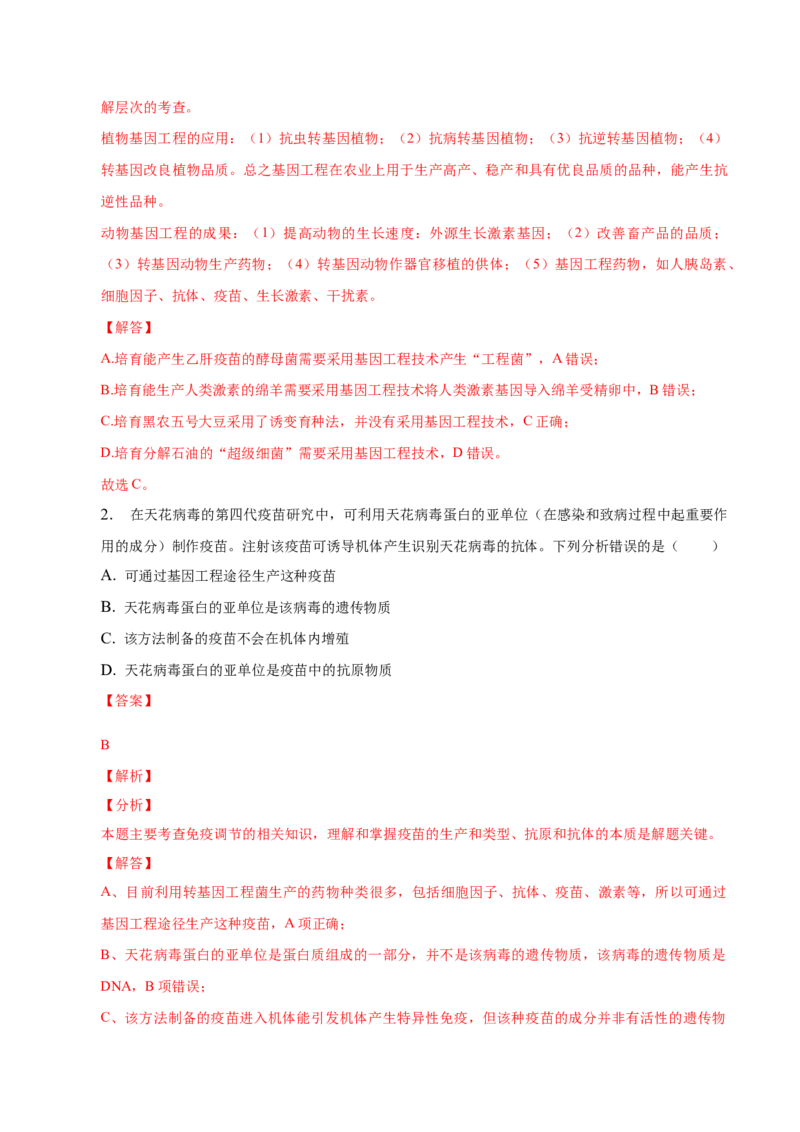 3.3基因工程的应用-高二生物课后培优分级练（人教版2019选择性必修3）（解析版）_高中九科知识点归纳。_人教版高中Word电子版试卷练习试题知识点全科_高中生物试卷习题_生物选修_选修3