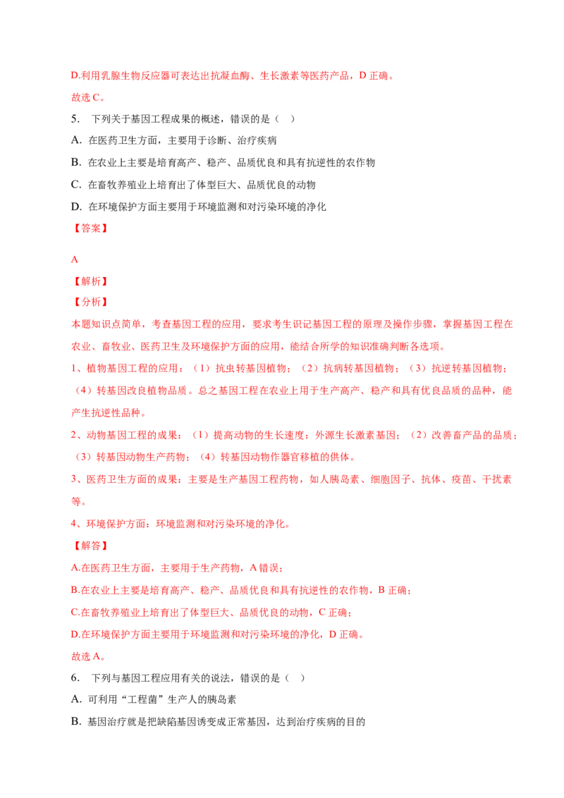 3.3基因工程的应用-高二生物课后培优分级练（人教版2019选择性必修3）（解析版）_高中九科知识点归纳。_人教版高中Word电子版试卷练习试题知识点全科_高中生物试卷习题_生物选修_选修3