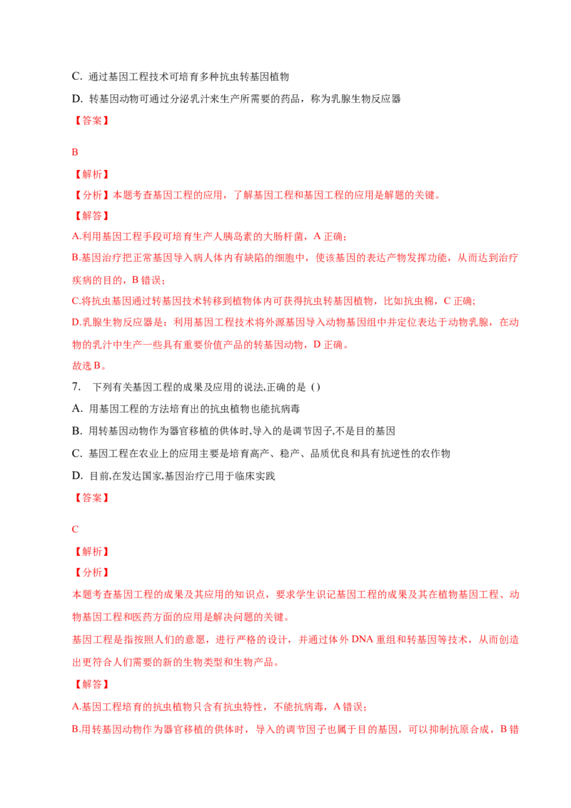 3.3基因工程的应用-高二生物课后培优分级练（人教版2019选择性必修3）（解析版）_高中九科知识点归纳。_人教版高中Word电子版试卷练习试题知识点全科_高中生物试卷习题_生物选修_选修3
