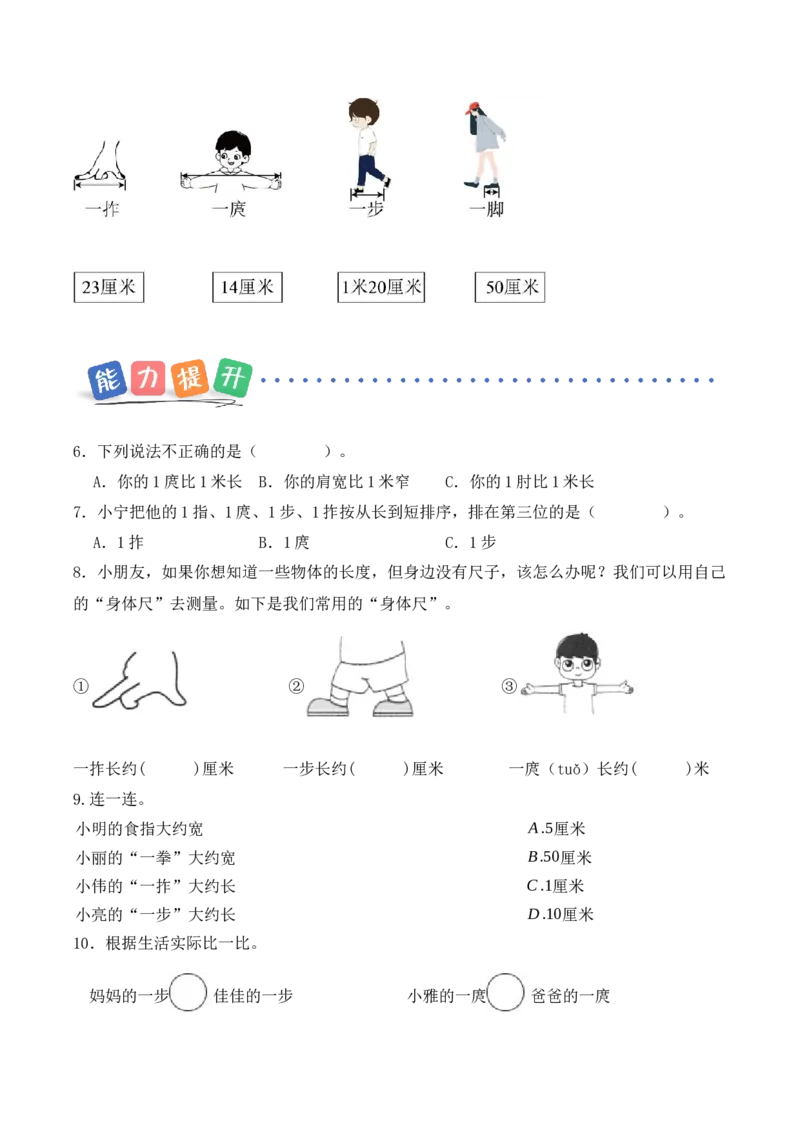 我们的&ldquo;身体尺&rdquo;第1课时发现&ldquo;身体尺&rdquo;（分层作业）苏教版数学二年级下册（新教材）_二年级数学下册（苏教版）_第一套_02.分层作业