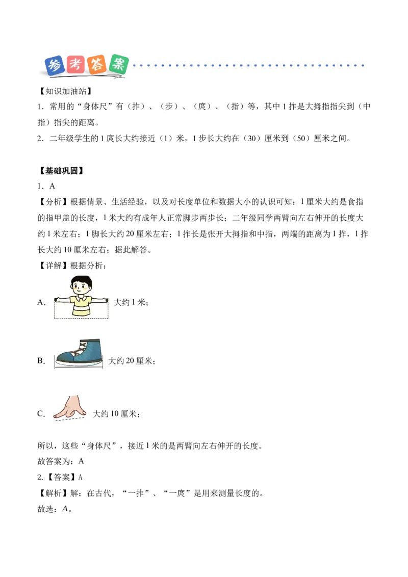 我们的&ldquo;身体尺&rdquo;第1课时发现&ldquo;身体尺&rdquo;（分层作业）苏教版数学二年级下册（新教材）_二年级数学下册（苏教版）_第一套_02.分层作业