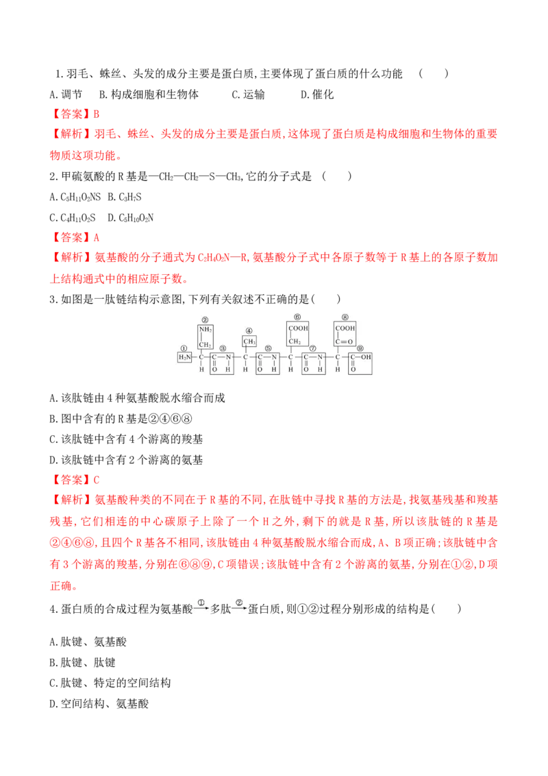 2.4蛋白质是生命活动的主要承担者-高一生物上学期课后培优分级练（2019人教版必修1）（解析版）_高中九科知识点归纳。_人教版高中Word电子版试卷练习试题知识点全科_高中生物试卷习题