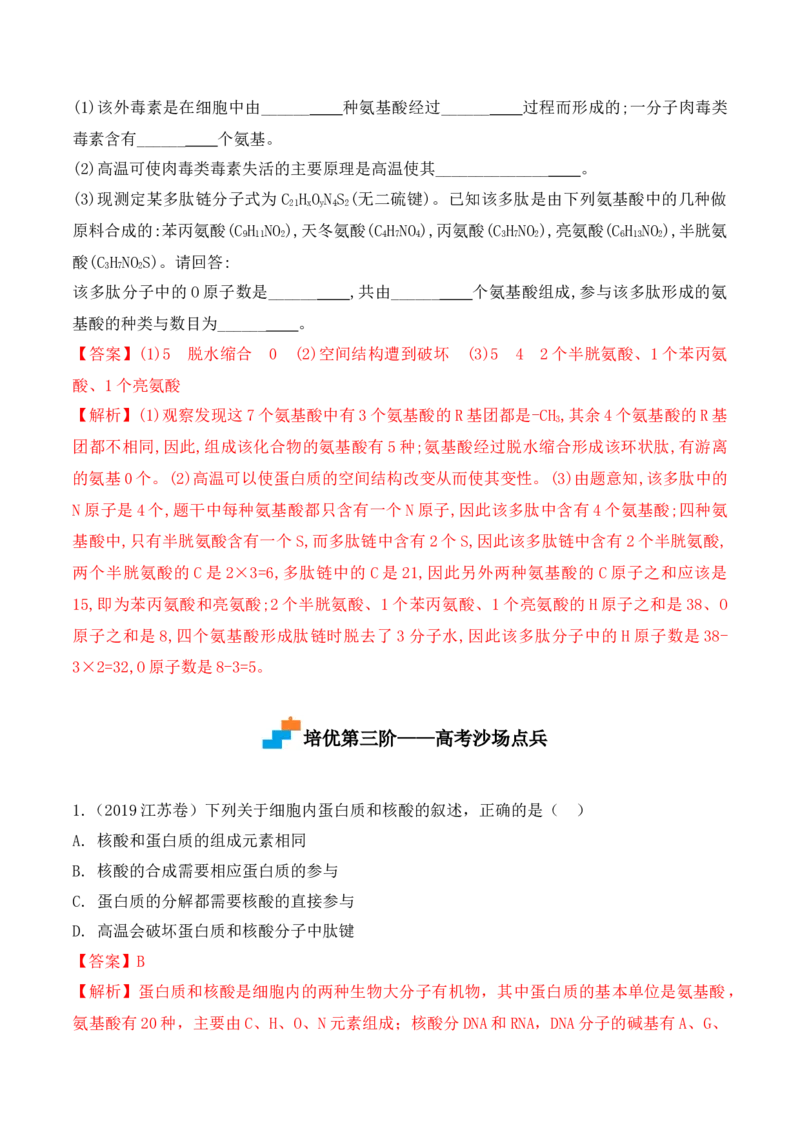 2.4蛋白质是生命活动的主要承担者-高一生物上学期课后培优分级练（2019人教版必修1）（解析版）_高中九科知识点归纳。_人教版高中Word电子版试卷练习试题知识点全科_高中生物试卷习题