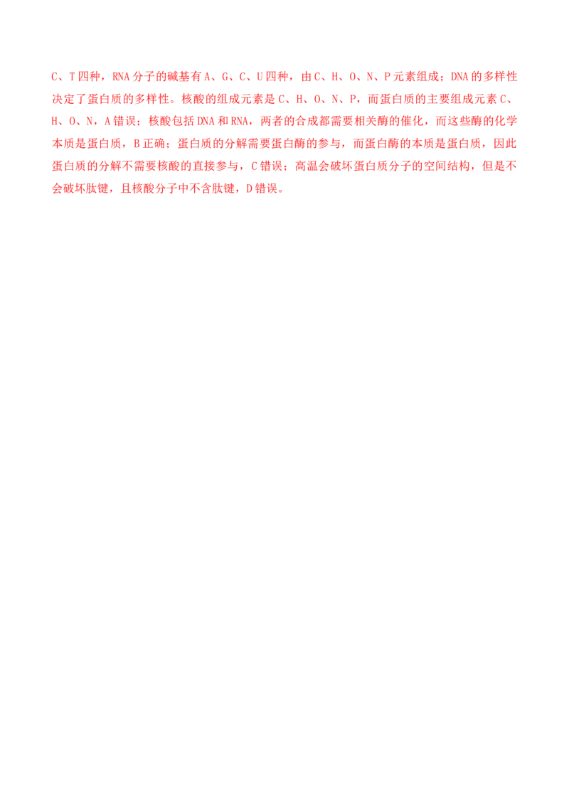2.4蛋白质是生命活动的主要承担者-高一生物上学期课后培优分级练（2019人教版必修1）（解析版）_高中九科知识点归纳。_人教版高中Word电子版试卷练习试题知识点全科_高中生物试卷习题