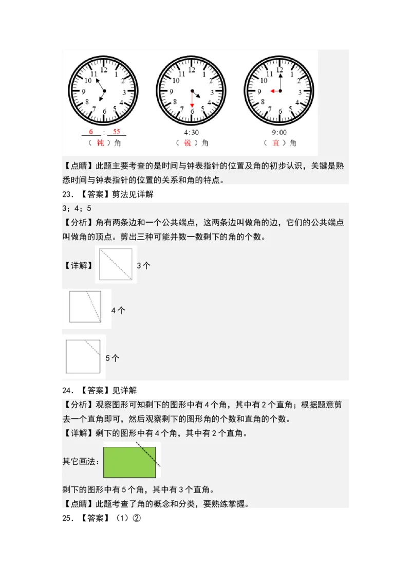 第七单元角的初步认识（单元测试）-二年级数学下册（答案）（苏教版）_二年级数学下册（苏教版）_第四套_单元测试