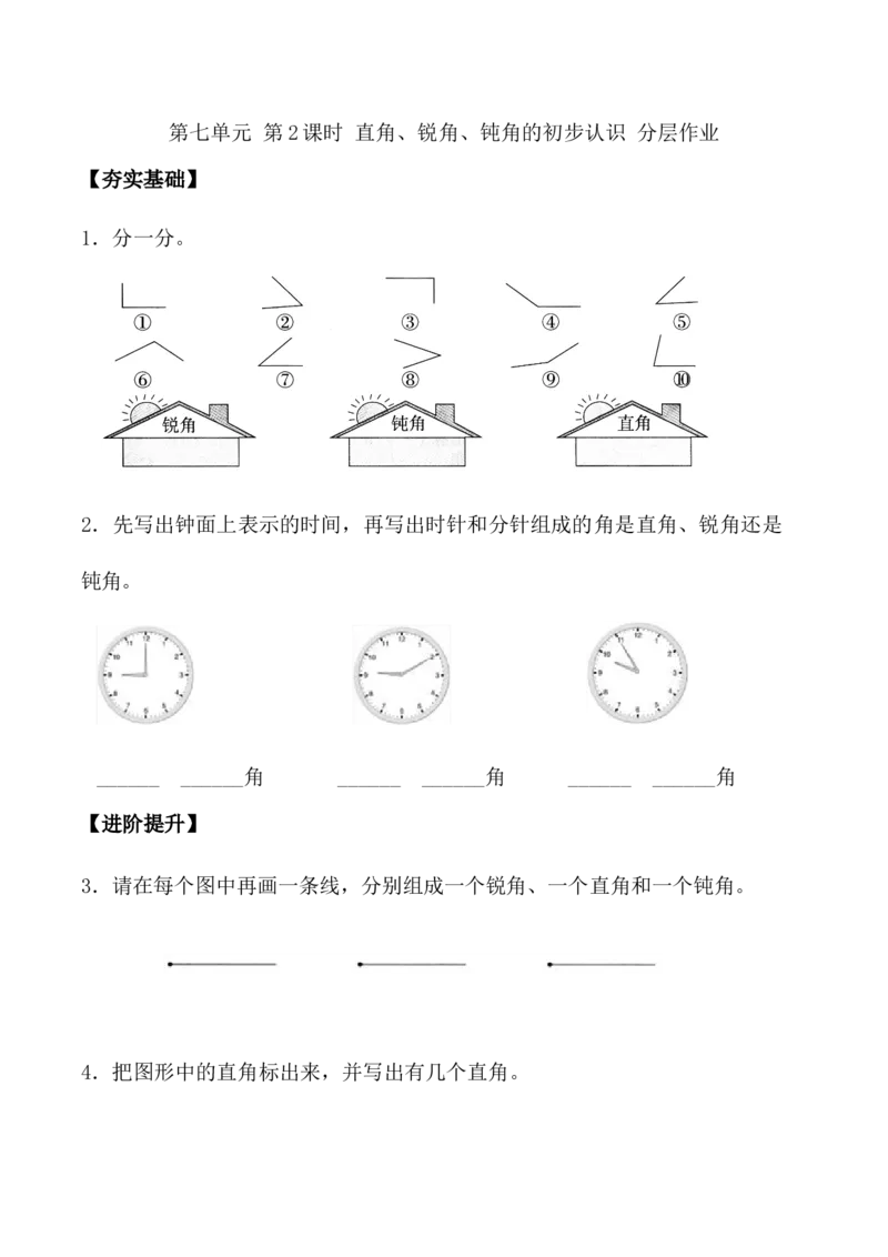 第七单元第2课时直角、锐角、钝角的初步认识（分层作业）-二年级数学下册（苏教版）_二年级数学下册（苏教版）_第四套_同步练习