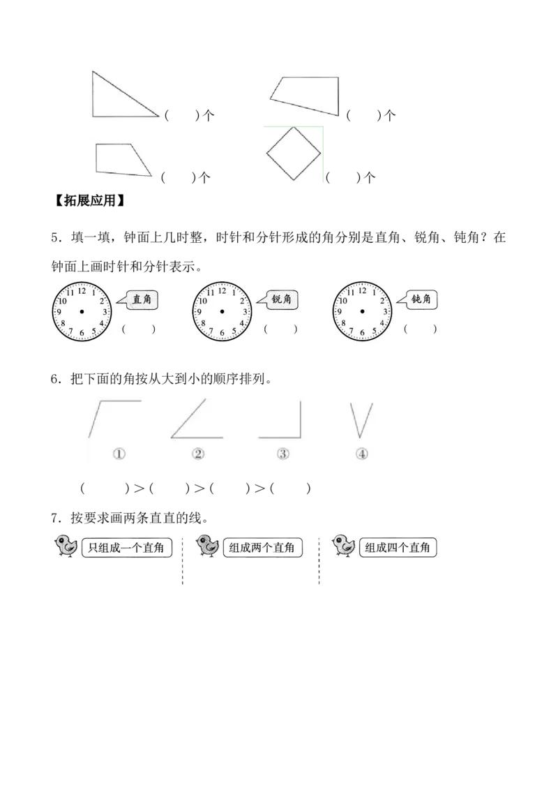 第七单元第2课时直角、锐角、钝角的初步认识（分层作业）-二年级数学下册（苏教版）_二年级数学下册（苏教版）_第四套_同步练习