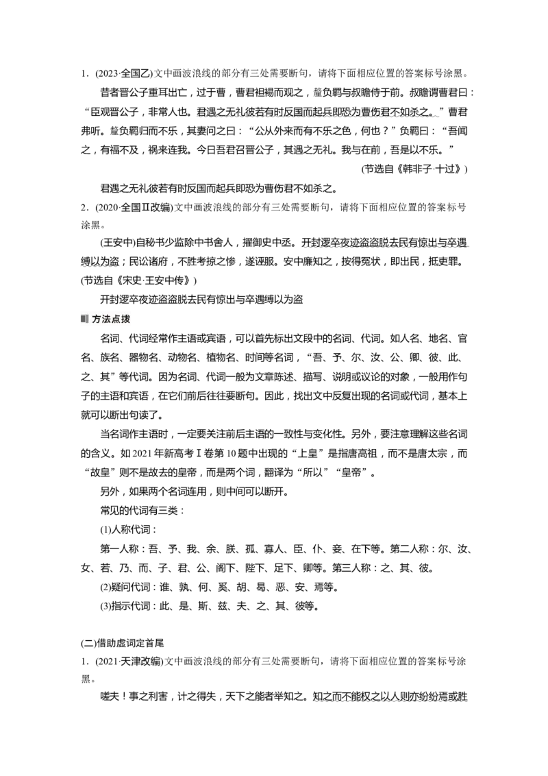 板块五　学案49　精准断开句读&mdash;&mdash;扣&ldquo;境&rdquo;循&ldquo;法&rdquo;，避&ldquo;套&rdquo;用&ldquo;巧&rdquo;_01高考语文_5.22025年新高考资料_2025新高考一轮复习语文_2025语文大一轮复习讲义学生用书Word版文档