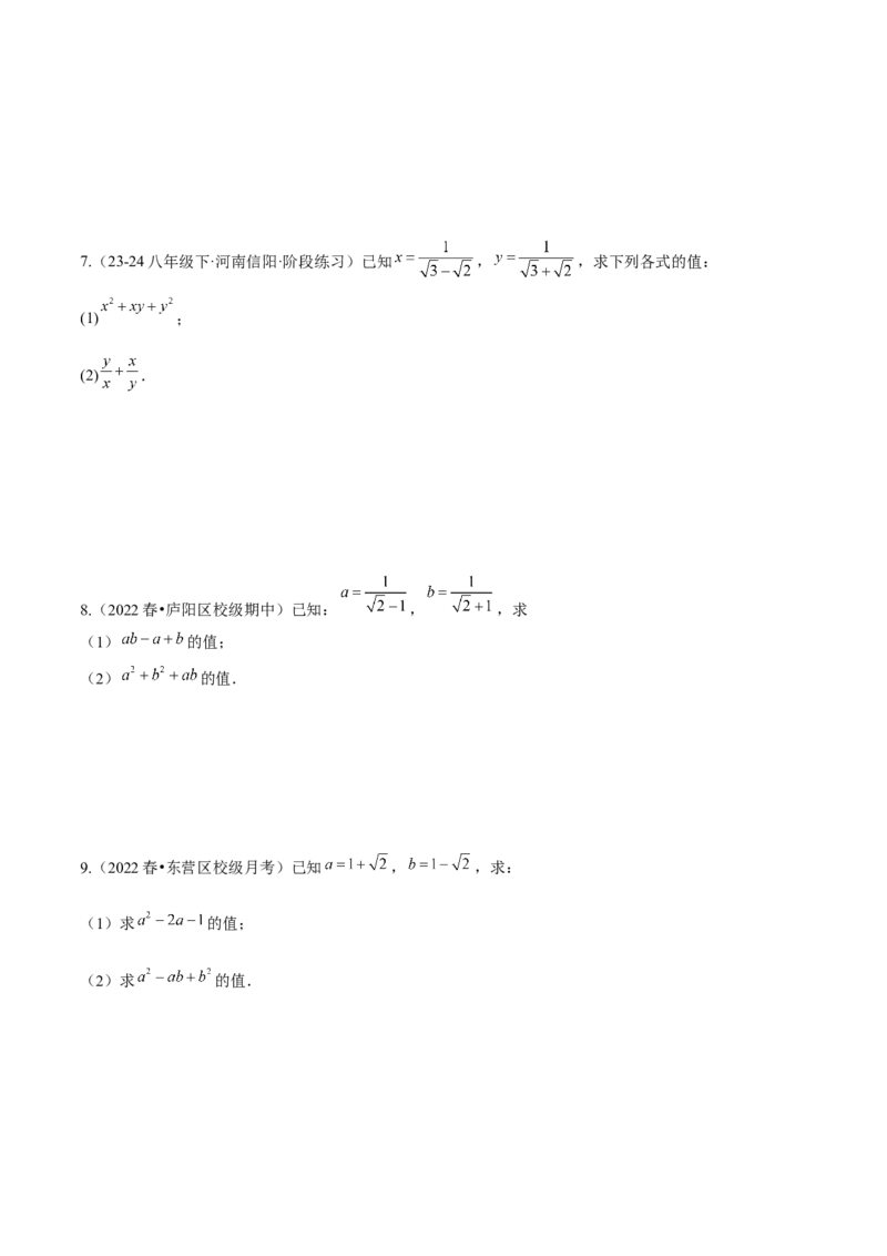 专题1-2二次根式（运用整体思想解题的技巧）学生版_初中数学_八年级数学下册（人教版）_期末专项复习-U276_2024版