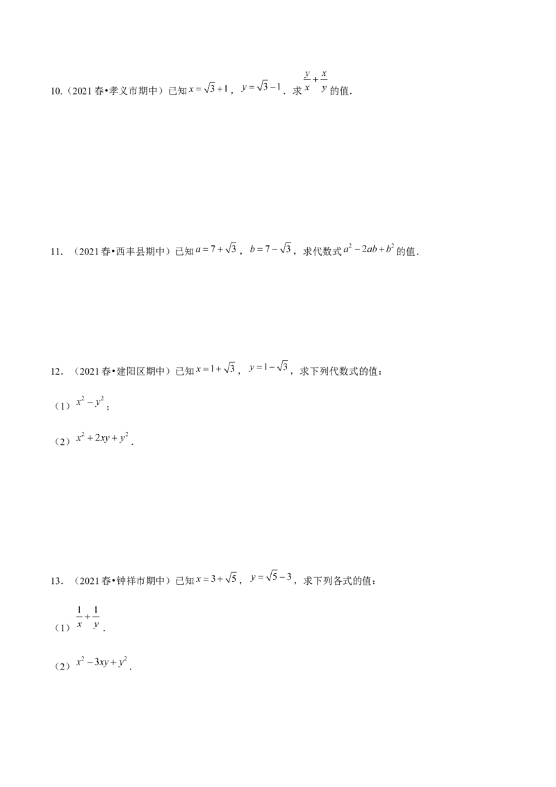 专题1-2二次根式（运用整体思想解题的技巧）学生版_初中数学_八年级数学下册（人教版）_期末专项复习-U276_2024版