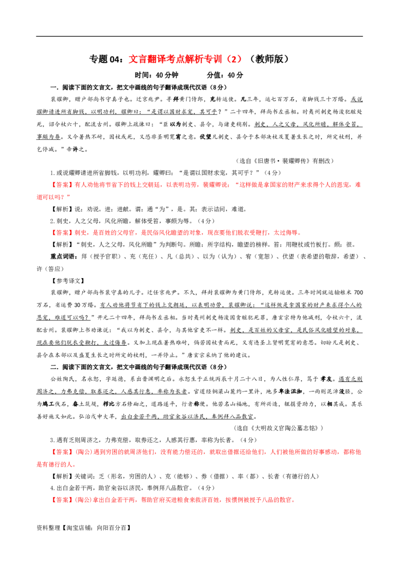 专题04文言翻译考点解析专训（2）（教师版）_01高考语文_新高考复习资料_2024年新高考资料_一轮复习资料_新高考语文一轮复习各考点解析宝鉴（课件+教案+学案+练习）