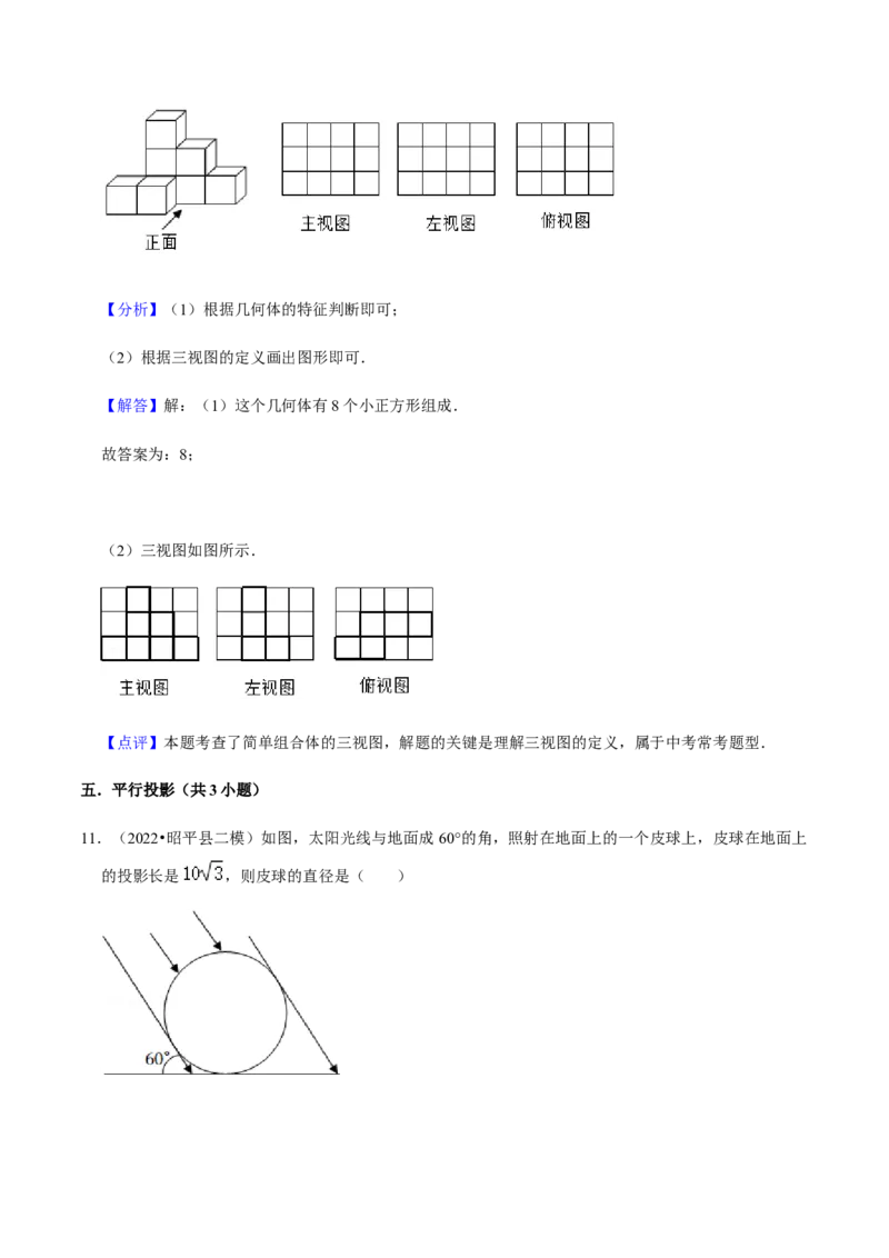 专题09投影与视图（7个考点）知识梳理+解题方法+专题过关-九年级数学上学期（人教版）（教师版）_初中数学_九年级数学上册（人教版）_期中+期末